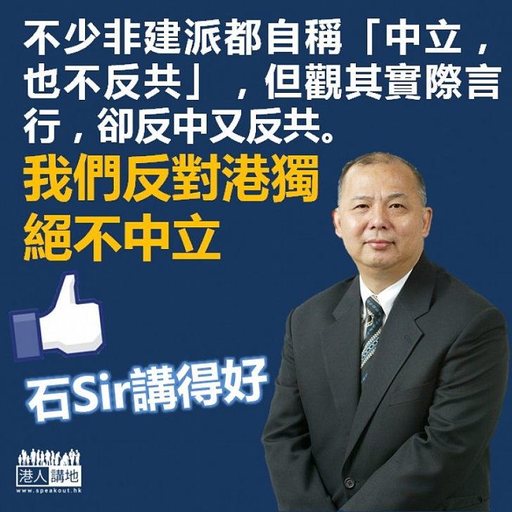 【直截了當】石Sir：我們反對港獨，絕不中立