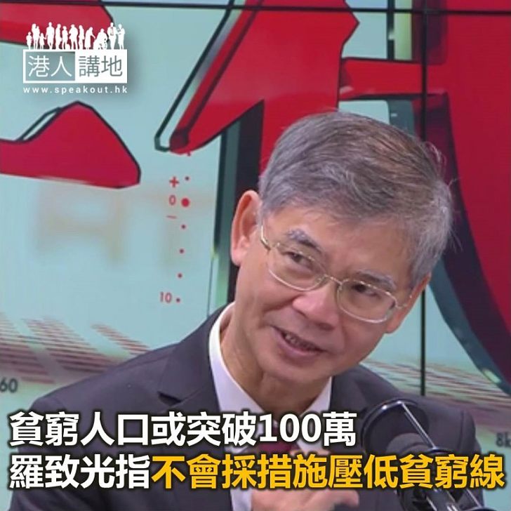 【焦點新聞】貧窮人口或突破100萬 羅致光指不會採措施壓低貧窮線