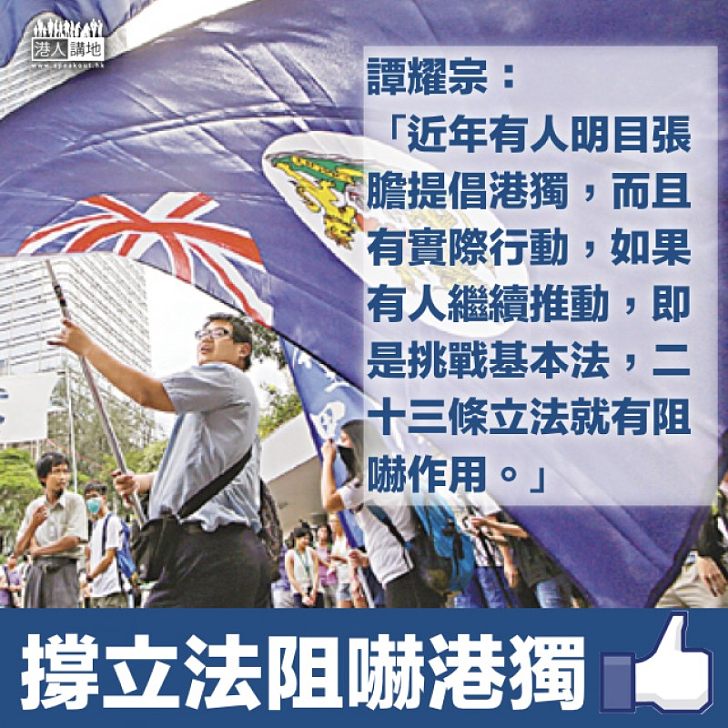 【盡快立法】譚耀宗:二十三條立法有阻嚇港獨作用
