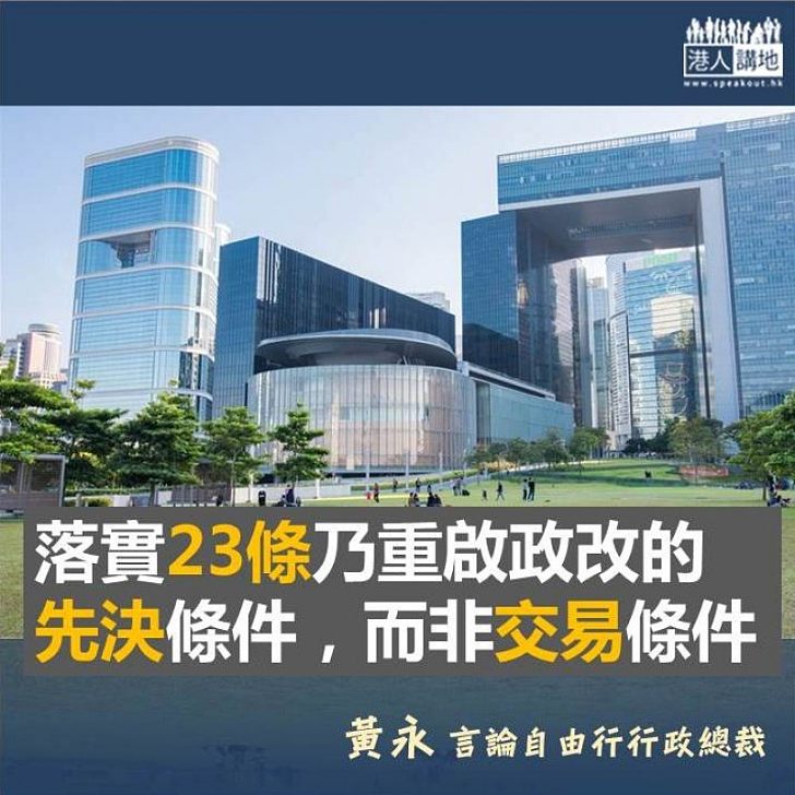 23條立法 或成重啟政改前設