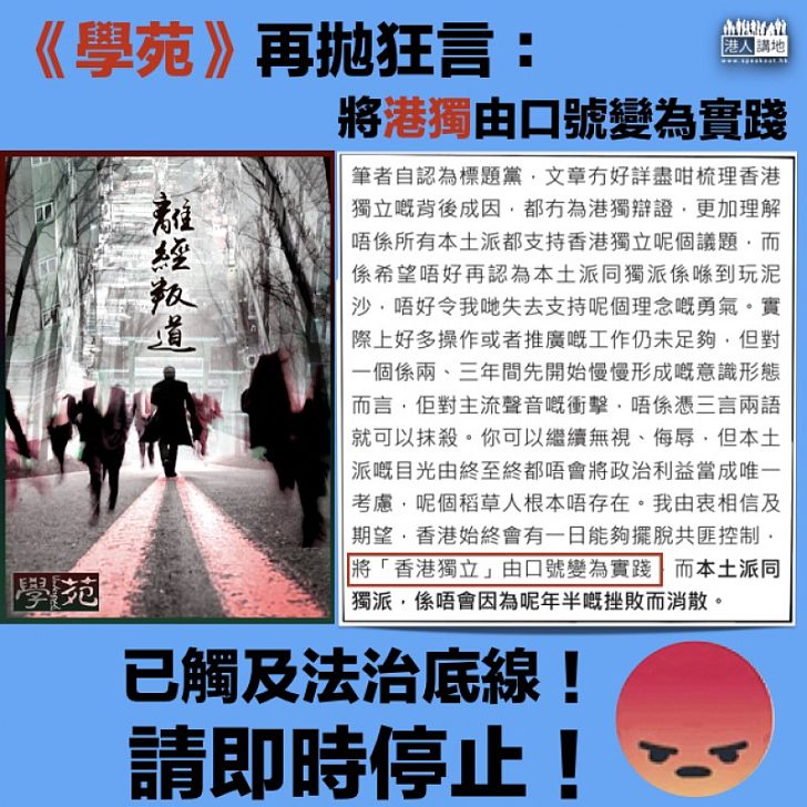 【觸及底線】《學苑》再拋狂言:將港獨由口號變為實踐