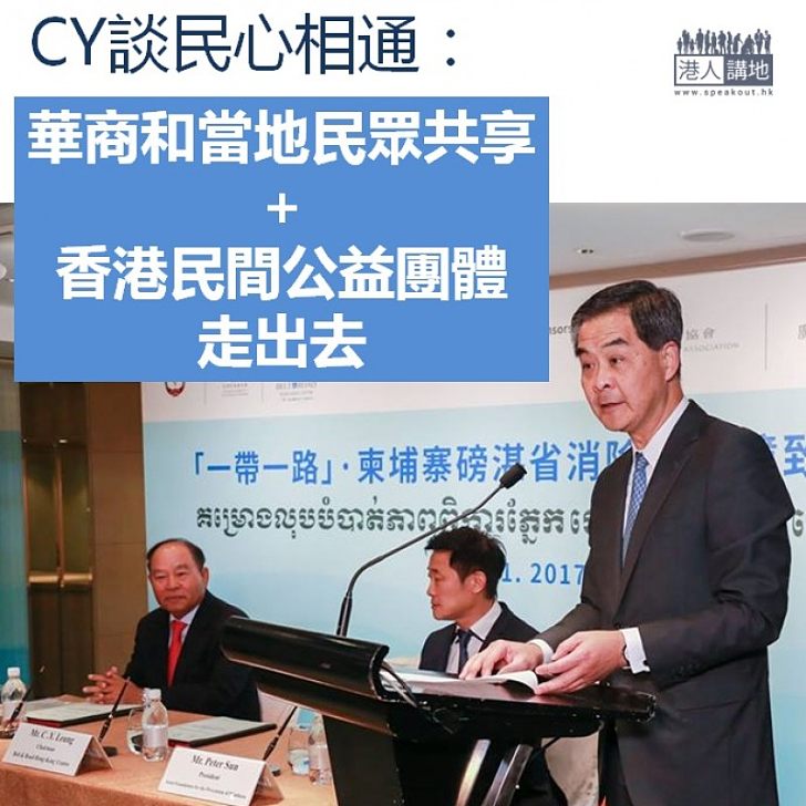 【焦點新聞】梁振英談民心相通:華商和當地民眾共享 + 香港民間公益團體走出去