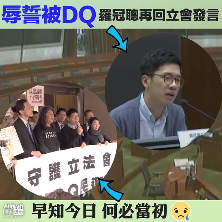 【何必當初】被DQ的羅冠聰再返回立會發言