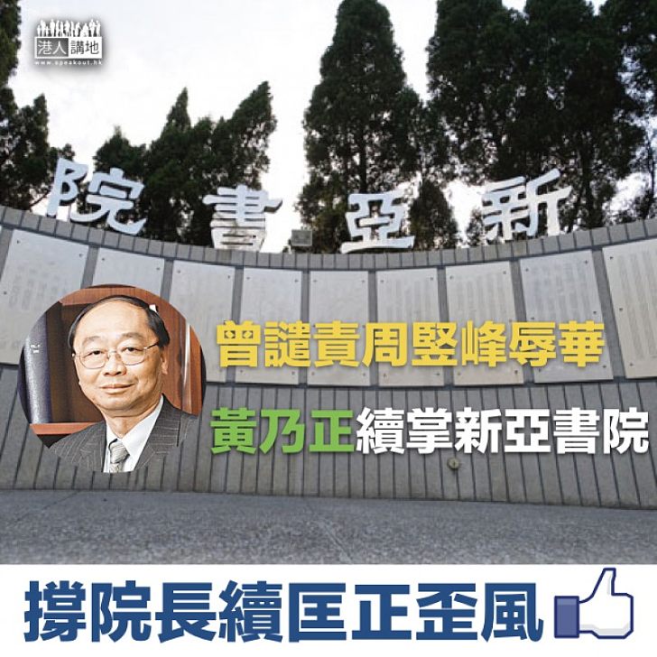 【匡正歪風】曾譴責周竪峰辱華 黃乃正續掌新亞書院
