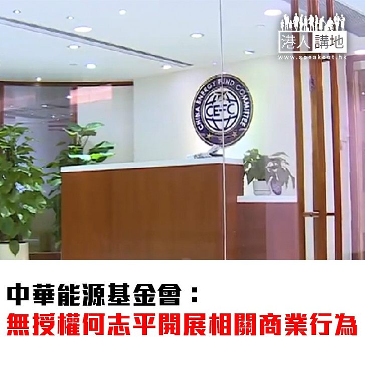 【焦點新聞】中華能源基金會:無授權何志平開展相關商業行為