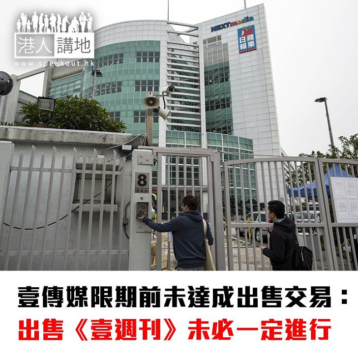 【焦點新聞】壹傳媒限期前未達成出售交易:出售《壹週刊》未必一定進行