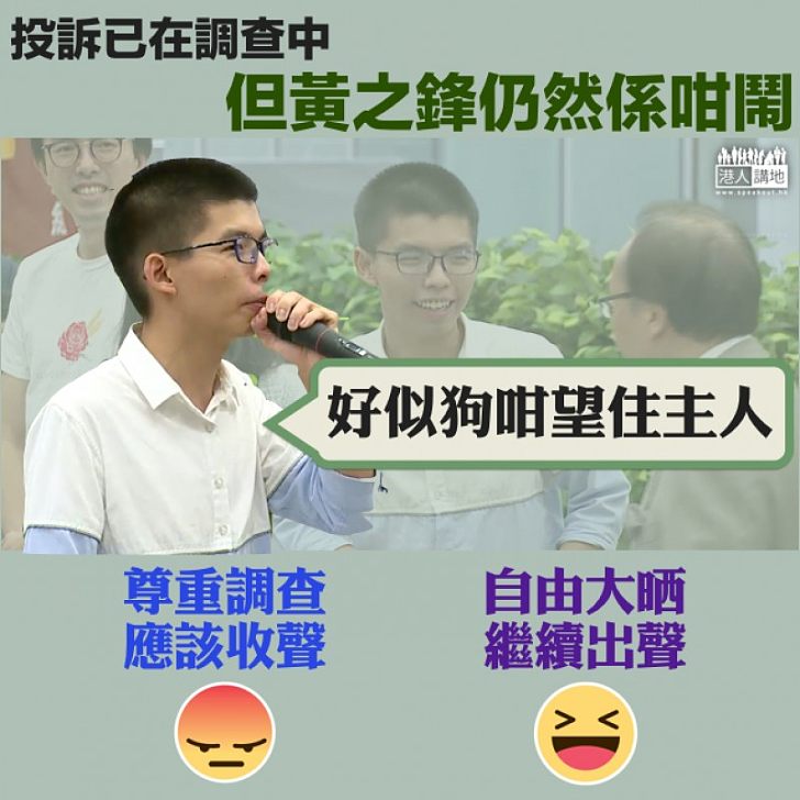 【離晒大譜】完全不尊重調查 黃之鋒投訴坐監仲猛咁抹黑