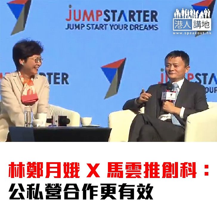【焦點新聞】林鄭月娥 X 馬雲推創科:公私營合作更有效 冀社會多鼓勵年輕人投身創科