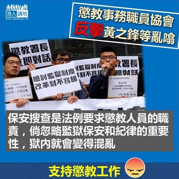 【歪理，STOP！】懲教事務職員協會 反擊黃之鋒等亂噏