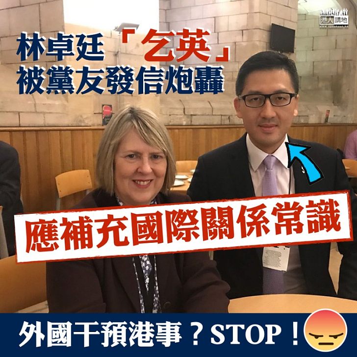 【可笑可悲】林卓廷「乞英」 被黨友發信炮轟:需補充常識