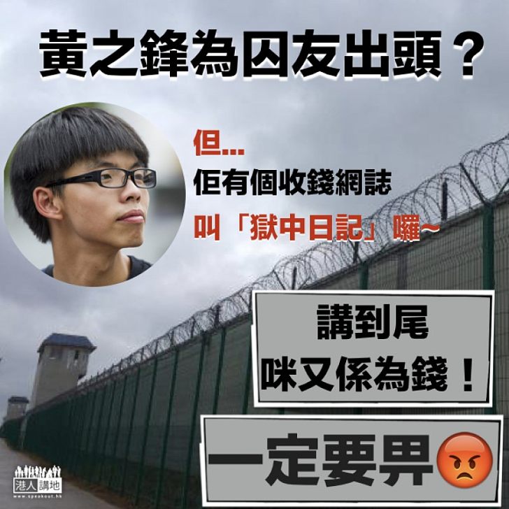 【動機可疑】黃之鋒為囚友出頭？！  其實係咪又係為錢呀？