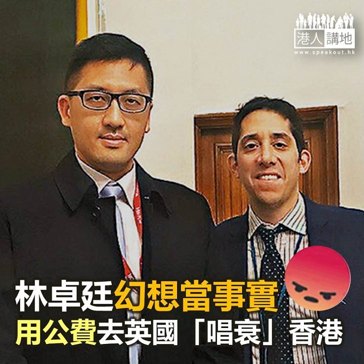 林卓廷吹水唔抹咀 又玩唱衰香港?