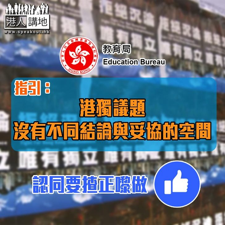 【清晰不過】教育局指引:港獨議題沒有不同結論與妥協的空間