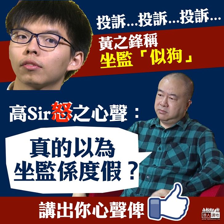 【一句KO】黃之鋒高調投訴坐監「似狗」 高Sir:真的以為坐監係度假?