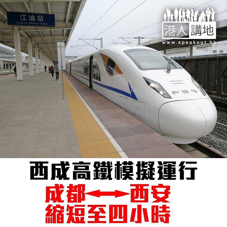 【焦點新聞】西成高鐵模擬運行 成都去西安縮短至四小時