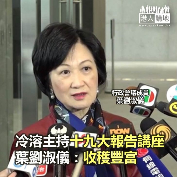 【焦點新聞】冷溶主持十九大報告講座 葉劉淑儀:收穫豐富