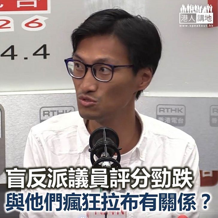 盲反派拉布拉到民望暴跌？