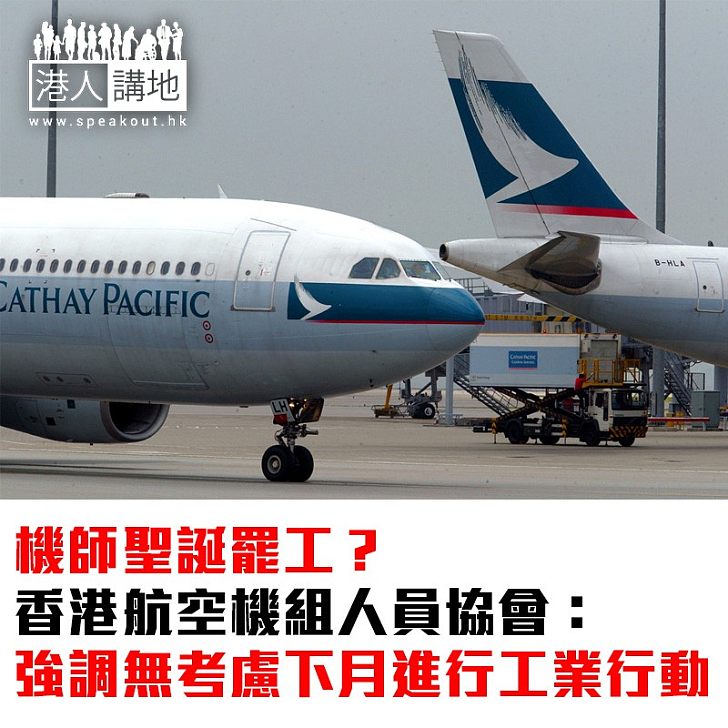 【焦點新聞】機師聖誕罷工?香港航空機組人員協會:強調無考慮下月進行工業行動