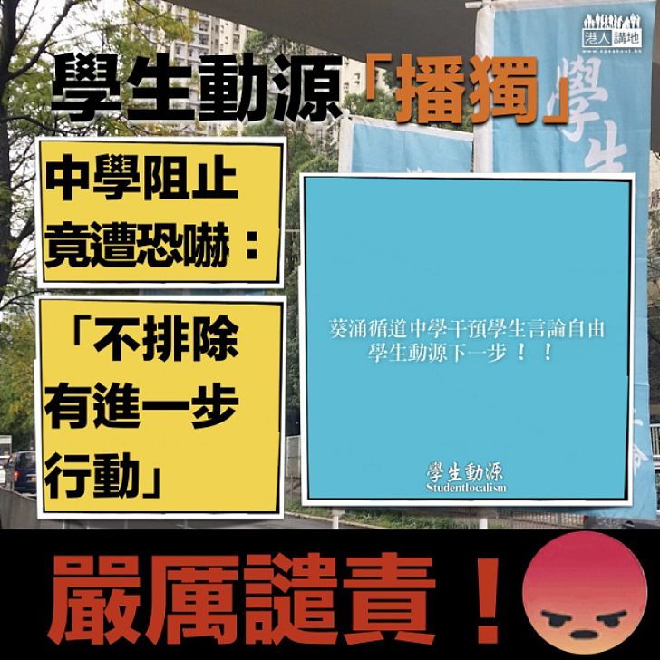 【嚴厲譴責】「學生動源」恐嚇學校嚴打港獨:「不排除作進一步行動」