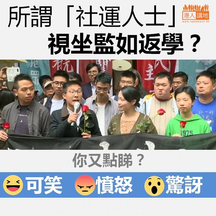 【難以理解】所謂「社運人士」視坐監如返學?