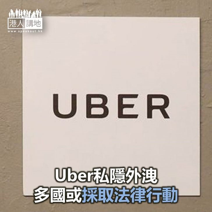 【焦點新聞】Uber私隱外洩歐盟下週討論