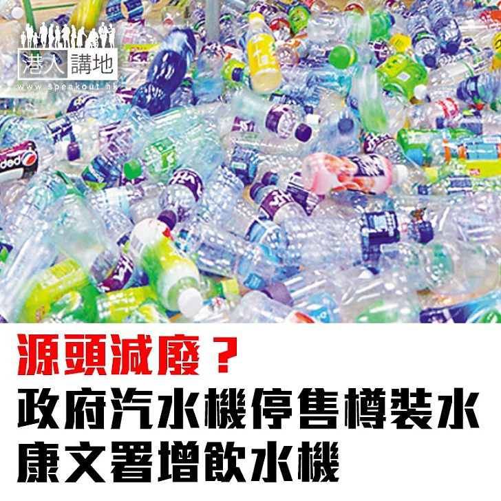 【焦點新聞】源頭減廢?政府汽水機停售樽裝水 康文署增飲水機