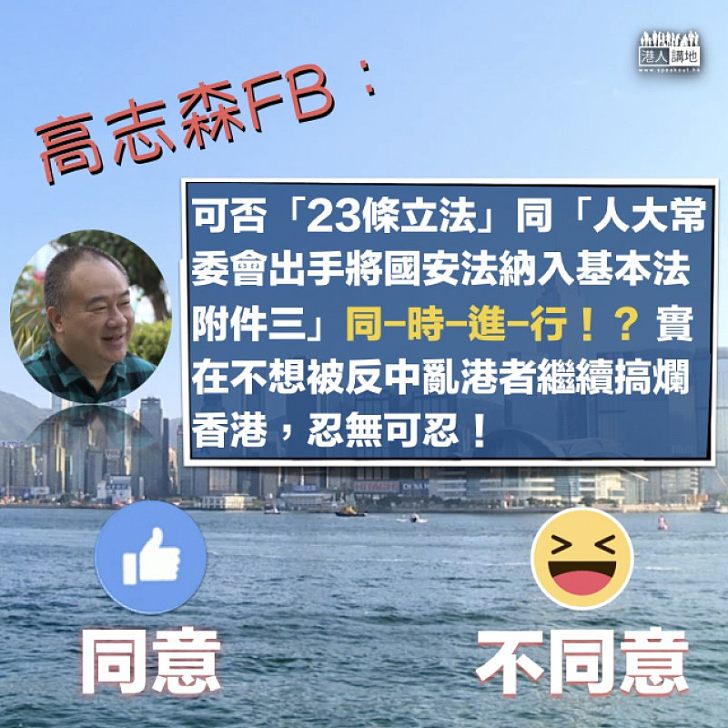 【忍無可忍】高志森:望23條立法與國安法納入附件三同時進行