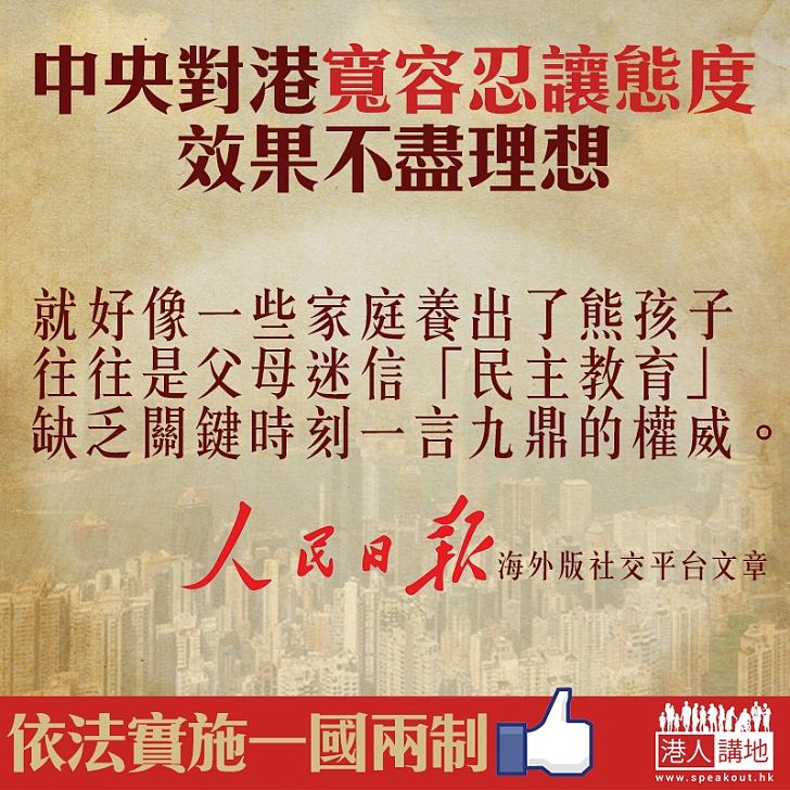 【成何體統】人民日報海外版:中央對港寬容忍讓 效果不盡理想