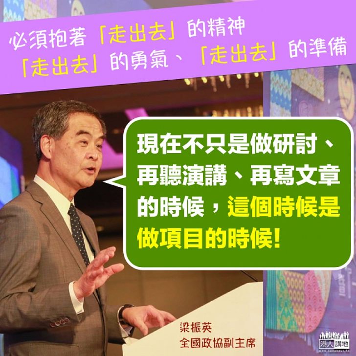 【一帶一路「走出去」】梁振英:現在不只是「說」的時候 而是做項目的時候