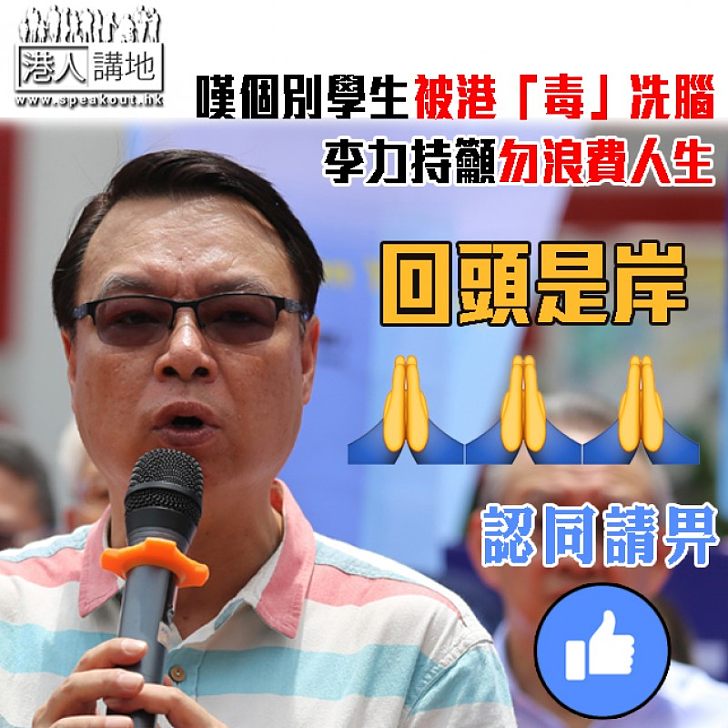 【大導之言】慨嘆個別學生「港毒上腦」 李力持:回頭是岸