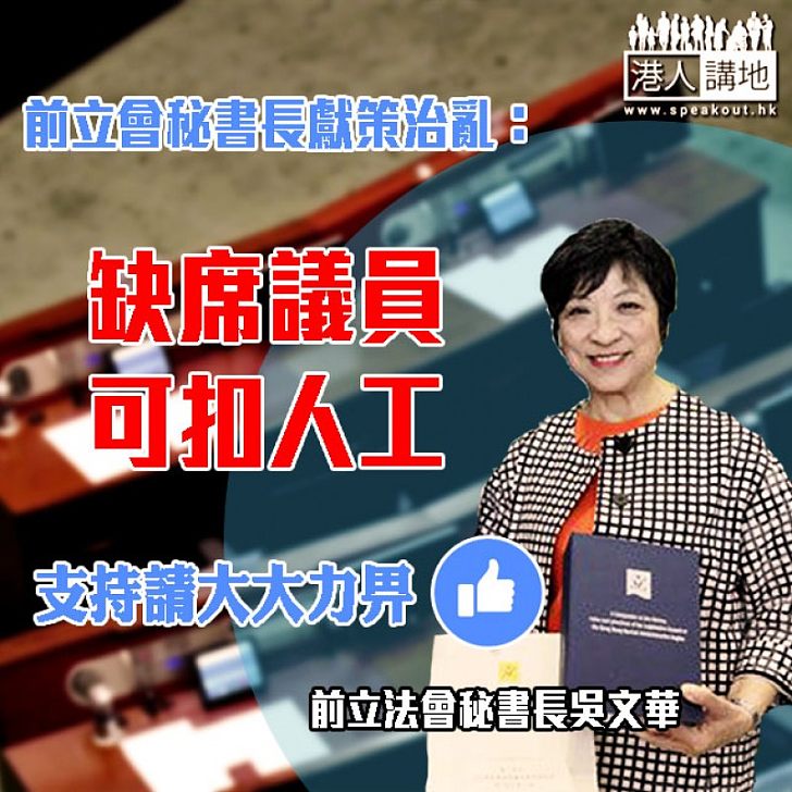 【議員責任】立法會前秘書長吳文華建議減缺席議員人工