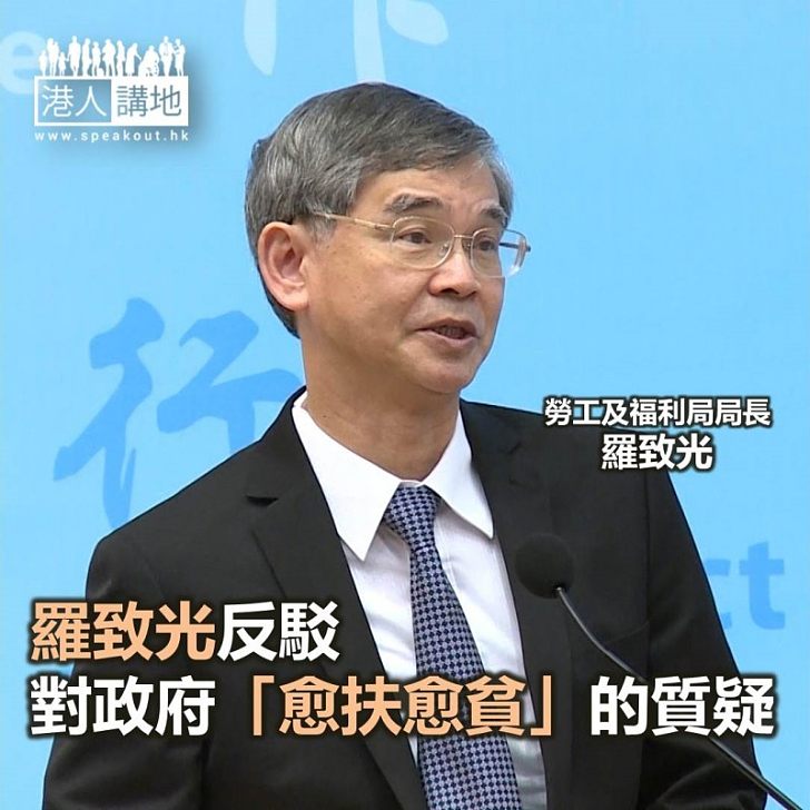 【焦點新聞】羅致光反駁對政府「愈扶愈貧」的質疑