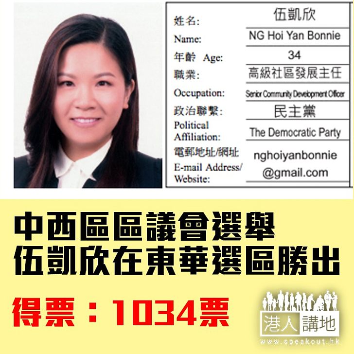 【焦點新聞】中西區區議會選舉 伍凱欣在東華選區勝出