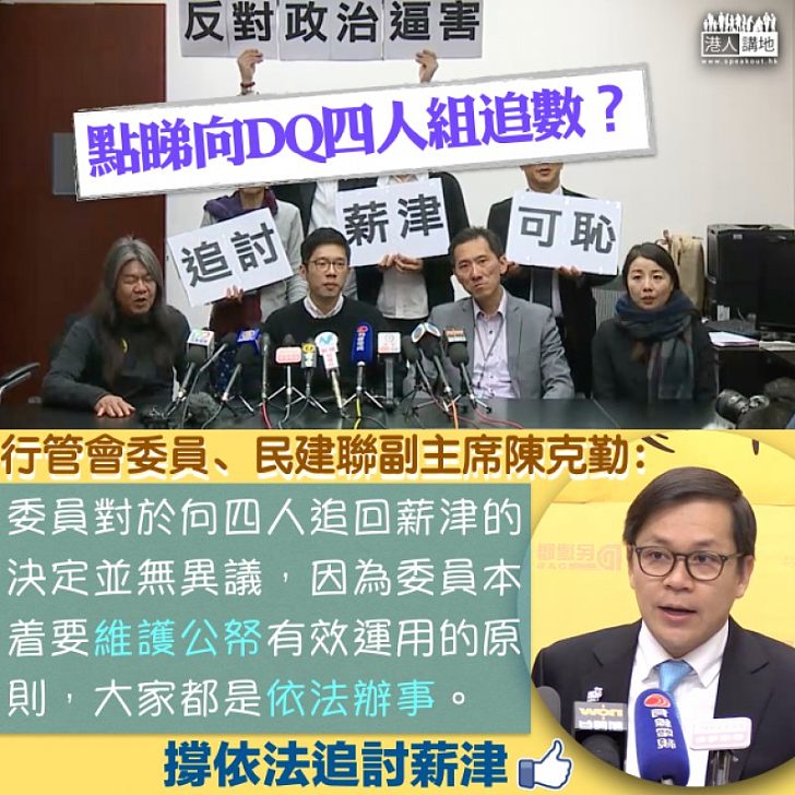 【依法辦事】「DQ4人組」控訴政治打壓 陳克勤:要維護公帑有效運用的原則,大家都是依法辦事