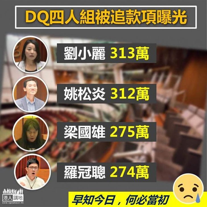 【立即回水】DQ四人組被追款項曝光 共須交還1200萬元