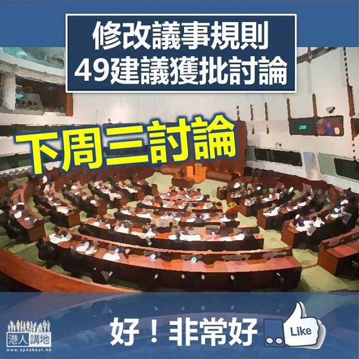 【下周三討論】修改議事規則49建議獲批討論