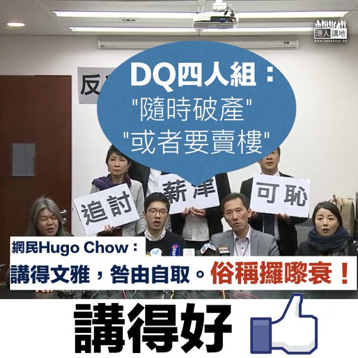 【咎由自取】「DQ四人組」破產或賣樓? 網民:俗啲講係攞嚟衰!