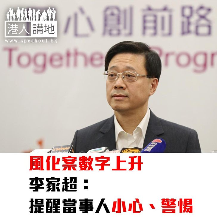 【焦點新聞】風化案數字上升 李家超:提醒當事人小心、警惕