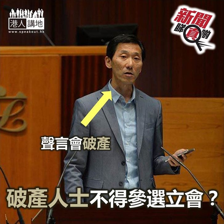 【新聞睇真啲】破產人士不得參選立法會?