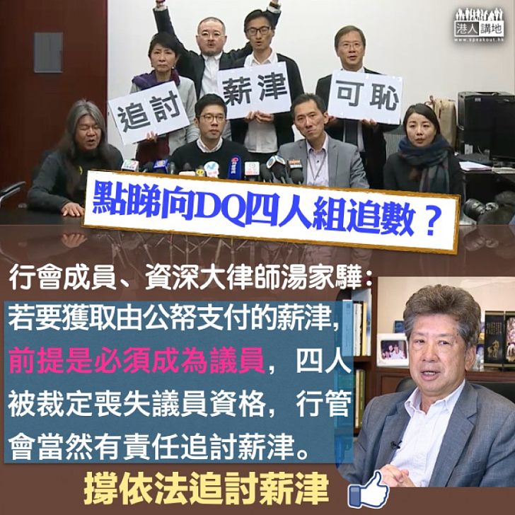 【公然賴帳】DQ4人組賴「政治打壓」 湯家驊:要獲取由公帑支付的薪津,前提是必須成為議員、行管會當然有責任追討薪津