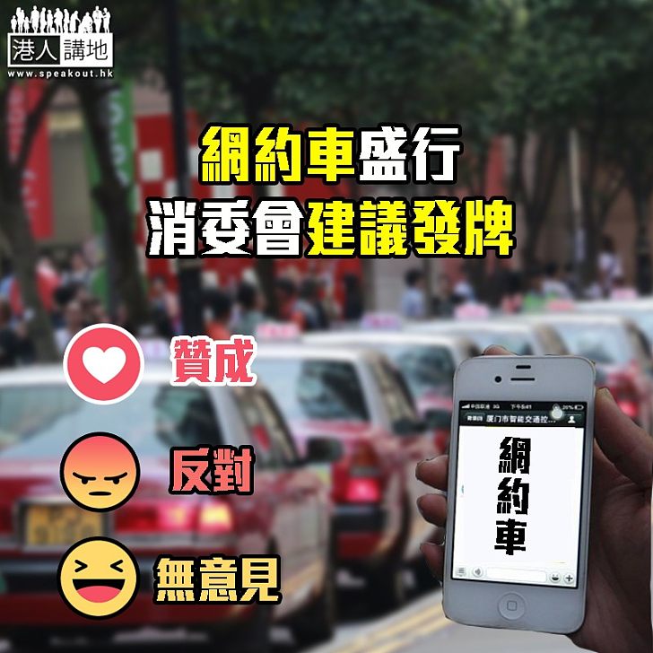 【全球盛行】消委會建議向網約車發牌,你點睇?