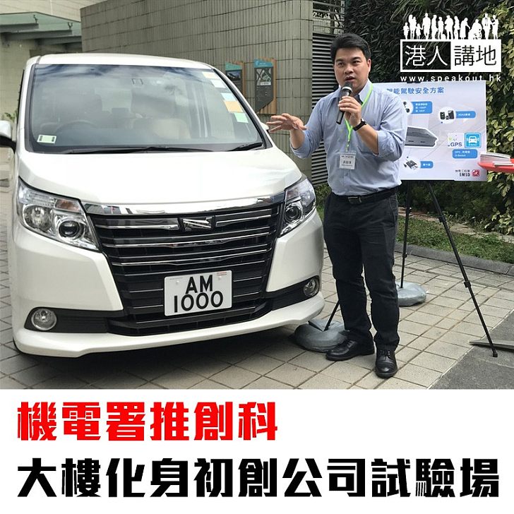 【焦點新聞】機電署推創科 大樓化身初創公司試驗場