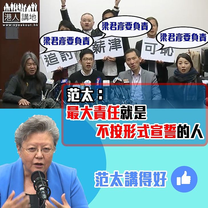 【一句KO】范太:最大責任就是不按形式宣誓的人