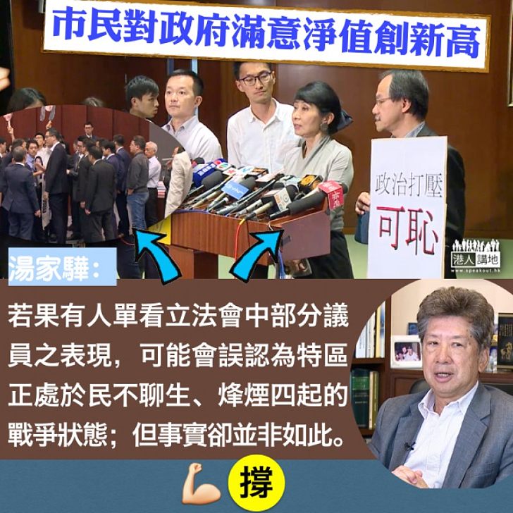 【假不了】民調顯示政府滿意度上升 湯家驊：若有人單看部分議員表現  可能誤認為特區正處於民不聊生、烽煙四起的戰爭狀態