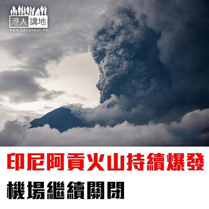 【焦點新聞】印尼阿貢火山持續爆發 機場繼續關閉