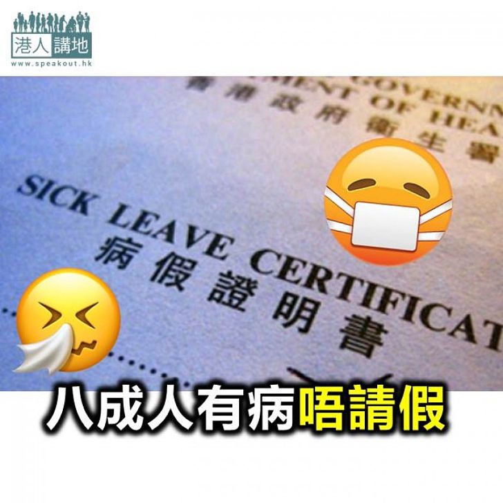 【焦點新聞】衛生署報告:八成人有病無請假 六成無求醫