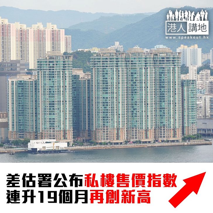 【焦點新聞】差估署公布私樓售價指數 連升19個月再創新高