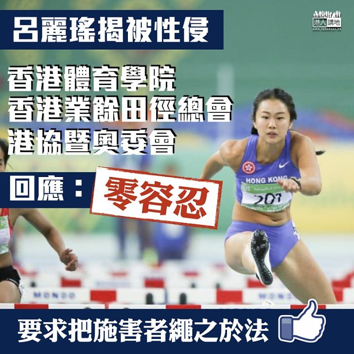 【全程關注】呂麗瑤公開10年前被性侵經歷 體育界:零容忍!