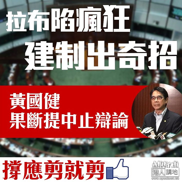 【應剪就剪】拉布陷瘋狂 建制出奇招提中止辯論盼止亂