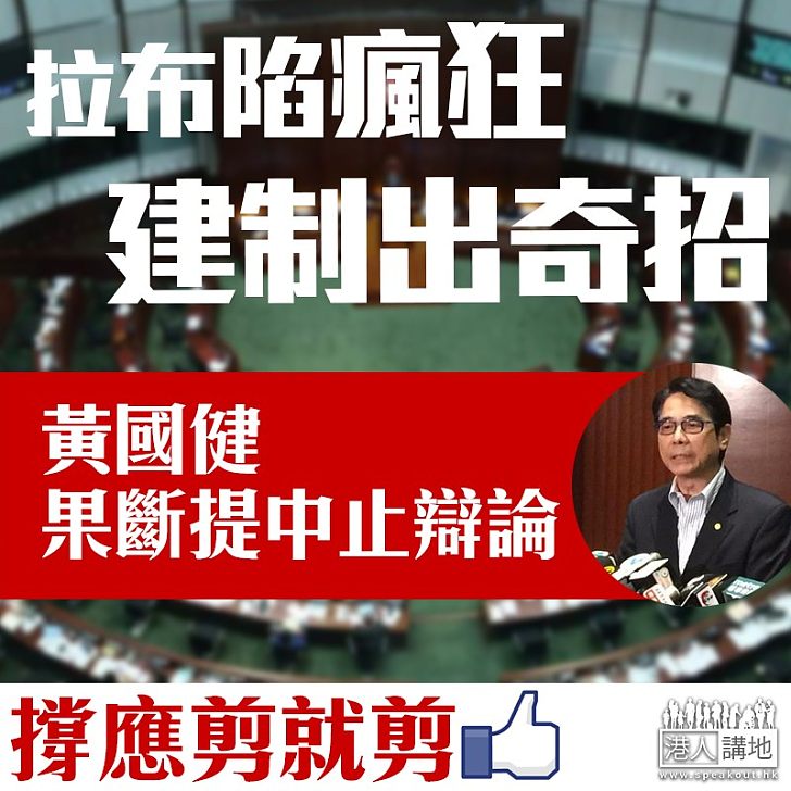 【應剪就剪】拉布陷瘋狂 建制出奇招提中止辯論盼止亂